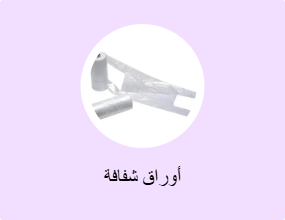 أوراق شفافة