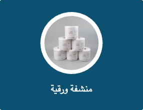 منشفة ورقية