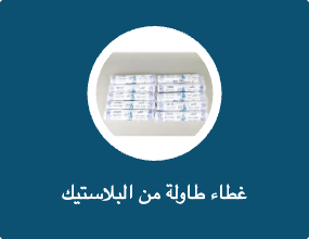 غطاء طاولة من البلاستيك
