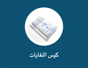 كيس النفايات