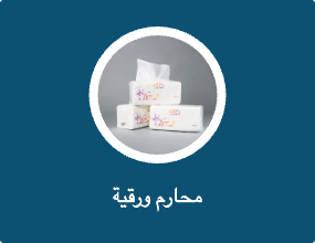 محارم ورقية