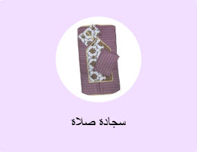 سجادة صلاة