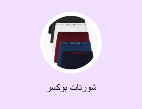شورتات بوكسر