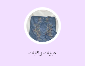 عبايات وكابات
