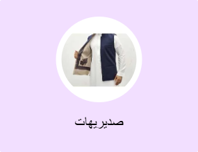 صديريهات