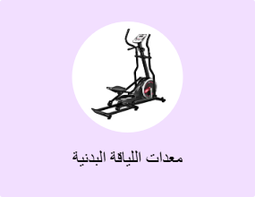 معدات اللياقة البدنية