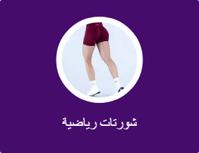 شورتات رياضية