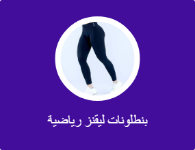 بنطلونات ليقنز رياضية