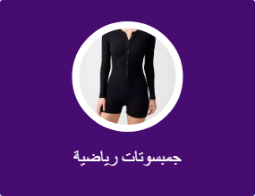 جمبسوتات رياضية