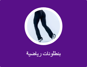 بنطلونات رياضية