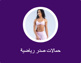حمالات صدر رياضية