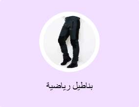 بناطيل رياضية