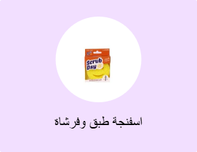 اسفنجة طبق وفرشاة