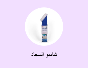 شامبو السجاد