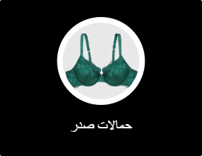 حمالات صدر