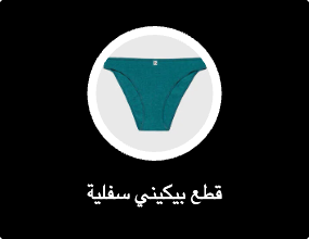 قطع بيكيني سفلية