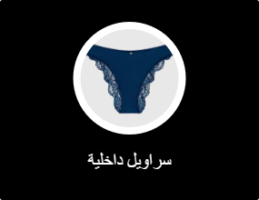 سراويل داخلية
