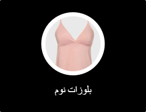بلوزات نوم