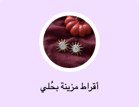 أقراط مزينة بحُلي