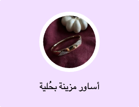 أساور مزينة بحُلية
