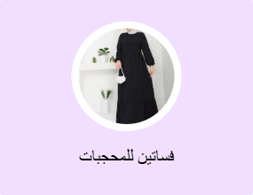 فساتين للمحجبات