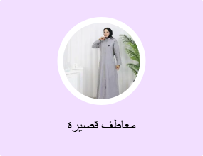 معاطف قصيرة