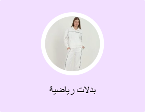بدلات رياضية