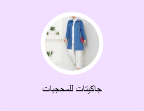 جاكيتات للمحجبات