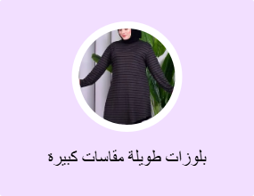 بلوزات طويلة مقاسات كبيرة