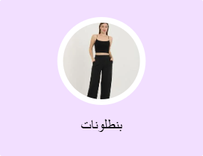 بنطلونات
