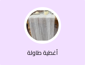أغطية طاولة