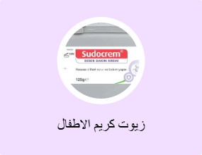 زيوت كريم الاطفال
