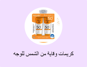 كريمات وقاية من الشمس للوجه