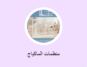 منظمات الماكياج
