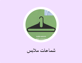 شماعات ملابس