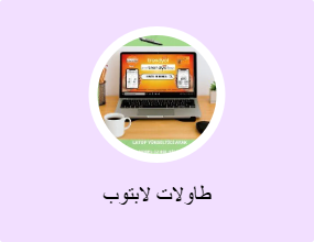 طاولات لابتوب
