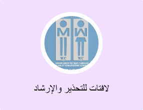 لافتات للتحذير والإرشاد