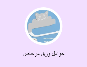 حوامل ورق مرحاض