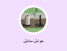 حوامل مناديل
