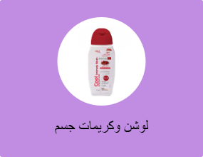 لوشن وكريمات جسم