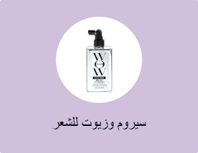 سيروم وزيوت للشعر