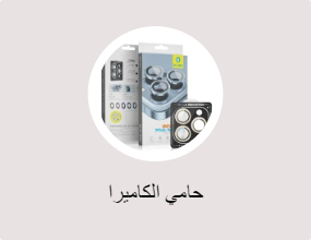 حامي الكاميرا