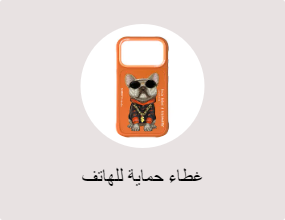 غطاء حماية للهاتف