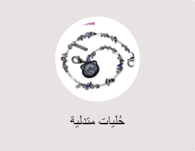 حُليات متدلية