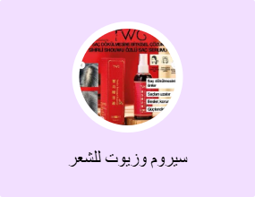 سيروم وزيوت للشعر