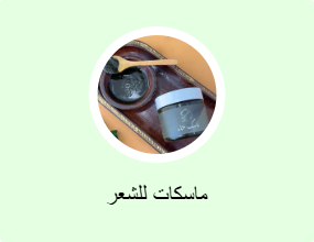 ماسكات للشعر