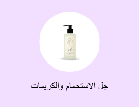 جل الاستحمام والكريمات