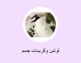 لوشن وكريمات جسم