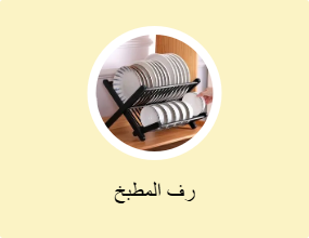 رف المطبخ