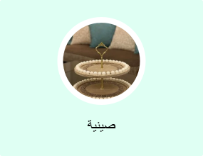 صينية